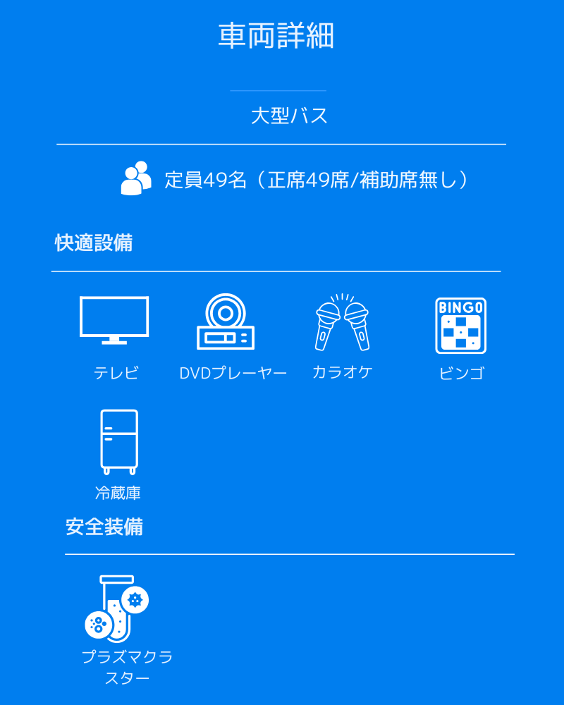 49名乗り設備
