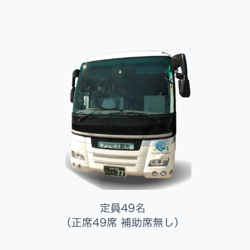 49名乗り外観