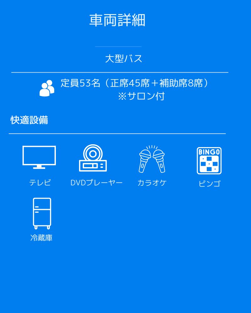 53名乗り設備