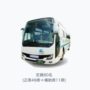 60名乗り外観