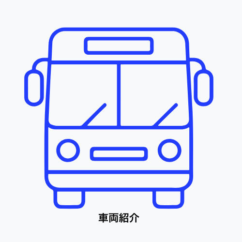 車両紹介