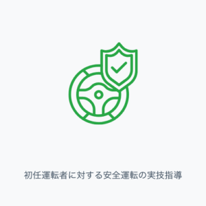 初任運転者に対する安全運転の実技指導