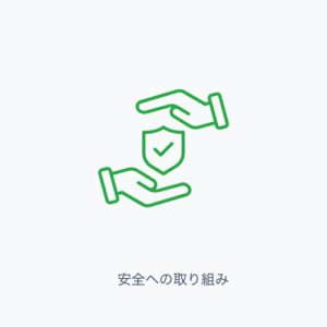 安全への取り組み