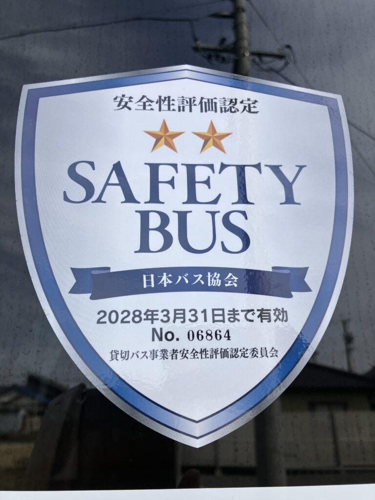 安全性評価認定