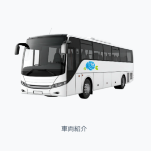 車両紹介