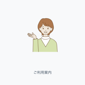 ご利用案内