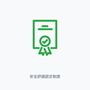 安全評価認定制度